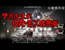 【ゆっくり】７月生まれアークナイツ～相見歓・ＥⅩ８強襲～【７ナイツ】