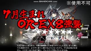 【ゆっくり】７月生まれアークナイツ～相見歓・ＥⅩ８強襲～【７ナイツ】