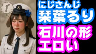 栞葉るり「石川って形エロくないですか？」【にじさんじ/えにから/ANYCOLOR/エニカラ/VTuber】