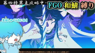 ネタバレ注意 【 FGO 第四特異点死界魔霧都市ロンドン】こっそりと特異点攻略 #1 #fgo #和鯖縛り #縛りプレイ