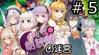 【世界樹の迷宮３】朗読部の迷宮　#５【ソフトウェアトーク実況】