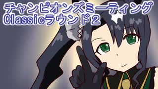 ウマ娘プリティーダービーチャンピオンズミーティングClassicラウンド２