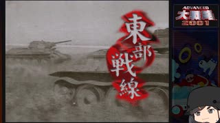 【ゆっくり実況】アドバンスド大戦略２００１を遊びたい　その５７【キエフ会戦】