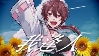 ”我逢人”を歌ってみた ver ちゃげぽよ。