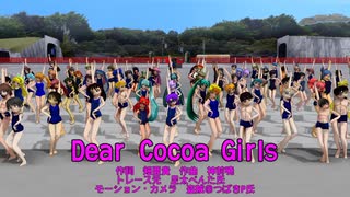 【MMD夏祭り2025】ココア様はぴば！90人でDear Cocoa Girls。