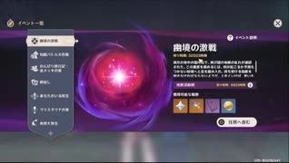 【原神】まったり原神【8/9 幽境の激戦②】
