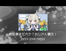お返事まだカナ？おじさん構文！ more love remix