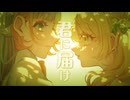 〘 君に届け / flumpool 〙covered by そぱ × さち