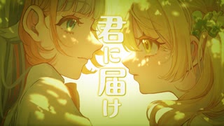 〘 君に届け / flumpool 〙covered by そぱ × さち