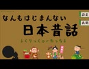 【なんもはじまんない日本昔話】なんにもはじまらない猿蟹合戦がはじまらなかった…！【Part3 夏のフリーゲーム祭 第1弾】