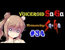 【ロマンシングサガ１】VOICEROID SaGa#34【VOICEROID遊劇場】