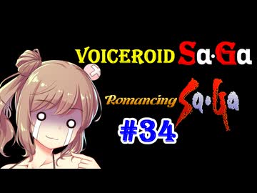 【ロマンシングサガ１】VOICEROID SaGa#34【VOICEROID遊劇場】