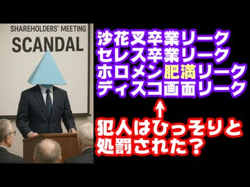 ホロライブ運営「情報リークについては社内で処罰を進めております」【情報漏洩/株主総会/好き嫌い.com/カバー株式会社/VTuber】