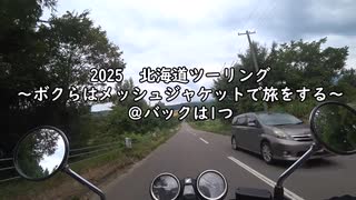 【北海道ツーリング00WJ】2025年夏北海道ツーリングOP