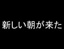 新しい朝が来たメイキング2025
