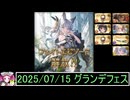 ずんだもんと四国めたんのグランブルーファンタジーで300連を回す動画 2025/07/15 グランデフェス