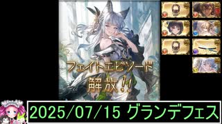 ずんだもんと四国めたんのグランブルーファンタジーで300連を回す動画 2025/07/15 グランデフェス