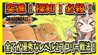 【DBTB】レベル2性能はピカイチ！即進化して盤面を荒らすレベル2ブロリー戦法！【春日部つむぎ、四国めたん実況/ドラゴンボールザブレイカーズ】