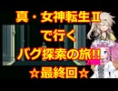 【最終回】【初期ROM】真・女神転生Ⅱで行く、バグ探索の旅!!その10【SFC】