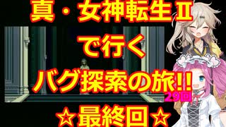 【最終回】【初期ROM】真・女神転生Ⅱで行く、バグ探索の旅!!その10【SFC】