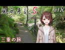 【風雨来記5】#18　三重の旅　音声 紲星あかり　PS4版