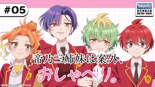 【ゲスト：日向未南】帝乃三姉妹は案外、おしゃべり。　第05回　2025年08月10日放送