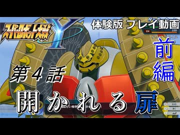 【スパロボY】ストーリー追体験動画 第４話 前編【体験版プレイ動画】