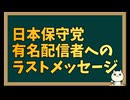 私を冤罪にかけた日本保守党の有名配信者に贈るラストメッセージ