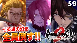 【ロマサガ2リメイク】七英雄の幻影、全員倒す（完）！！え、これ真サルみたいになってないよね？（汗【リベンジオブザセブン実況】#59