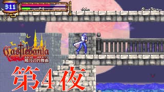 『キャッスルヴァニア 暁月の円舞曲 』第4夜 変わった能力は1度しか出番がない（音声：夜語トバリさん）
