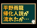 平野雨龍の正体は中国帰化人なのか？