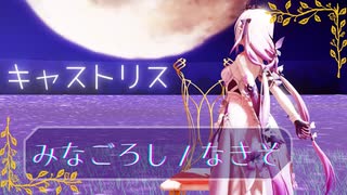 【崩スタMMD】みなごろし / なきそ【キャストリス】