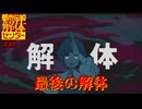 【ネタバレ注意】最後の解体【都市伝説解体センター】#49