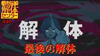 【ネタバレ注意】最後の解体【都市伝説解体センター】#49