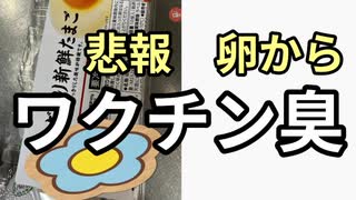 悲報　卵からワクチン臭がして食べれず捨てた