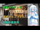 完全セルフうどんのお店で酒を呑む【雪さんの日常】