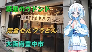 完全セルフうどんのお店で酒を呑む【雪さんの日常】