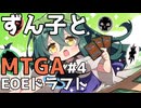 【MTGA】ずん子とMTGA!!ドラフト#4【ソフトウェアトーク実況】
