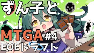 【MTGA】ずん子とMTGA!!ドラフト#4【ソフトウェアトーク実況】