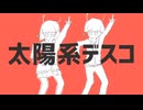 [cover]太陽系デスコ/ナユタン星人　歌ってみた/ゆーすけづまり