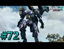 【XenobladeX】ゼノブレイドクロスやるわ #72【ゼノクロ】