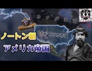 【hoi4】これが本当の米帝ってね【KaiserreduX】【coefont実況】