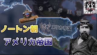 【hoi4】これが本当の米帝ってね【KaiserreduX】【coefont実況】