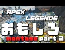 【Notes】ApexLegendsおもしろmontage2