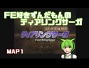 【ずんだもん実況】FE好きがティアリングサーガに挑むだけ［MAP１］