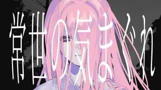 【コーラス多めで】常世の気まぐれ　歌ってみた【桜桃】