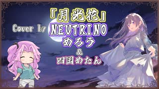 【めろう】月光花/Janne Da Arc【NEUTRINOカバー】
