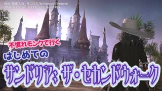 【FF14】不慣れモンクで行く、はじめての『サンドリア：ザ・セカンドウォーク』－2025.08.06 Patch 7.3
