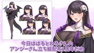 【記念日】ぱるとねるさん作のアンジーさん立ち絵公開1周年！