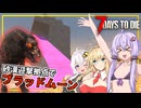 【7DAYS TO DIE】(Ver2.2)#09 ゆかりさん、迎撃拠点を建て、砂漠バイオームでのブラッドムーンに挑む(VOICEROID実況)